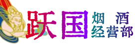 昆都仑区烟酒回收:名酒,冬虫夏草,老酒,茅台酒,酒瓶,洋酒,昆都仑区跃国烟酒经营部